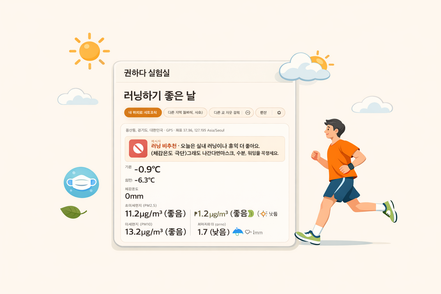 날씨와 대기질 정보를 한 화면에 모아 러닝 여부를 빠르게 판단하는 작은 웹 실험을 표현한 커버 이미지