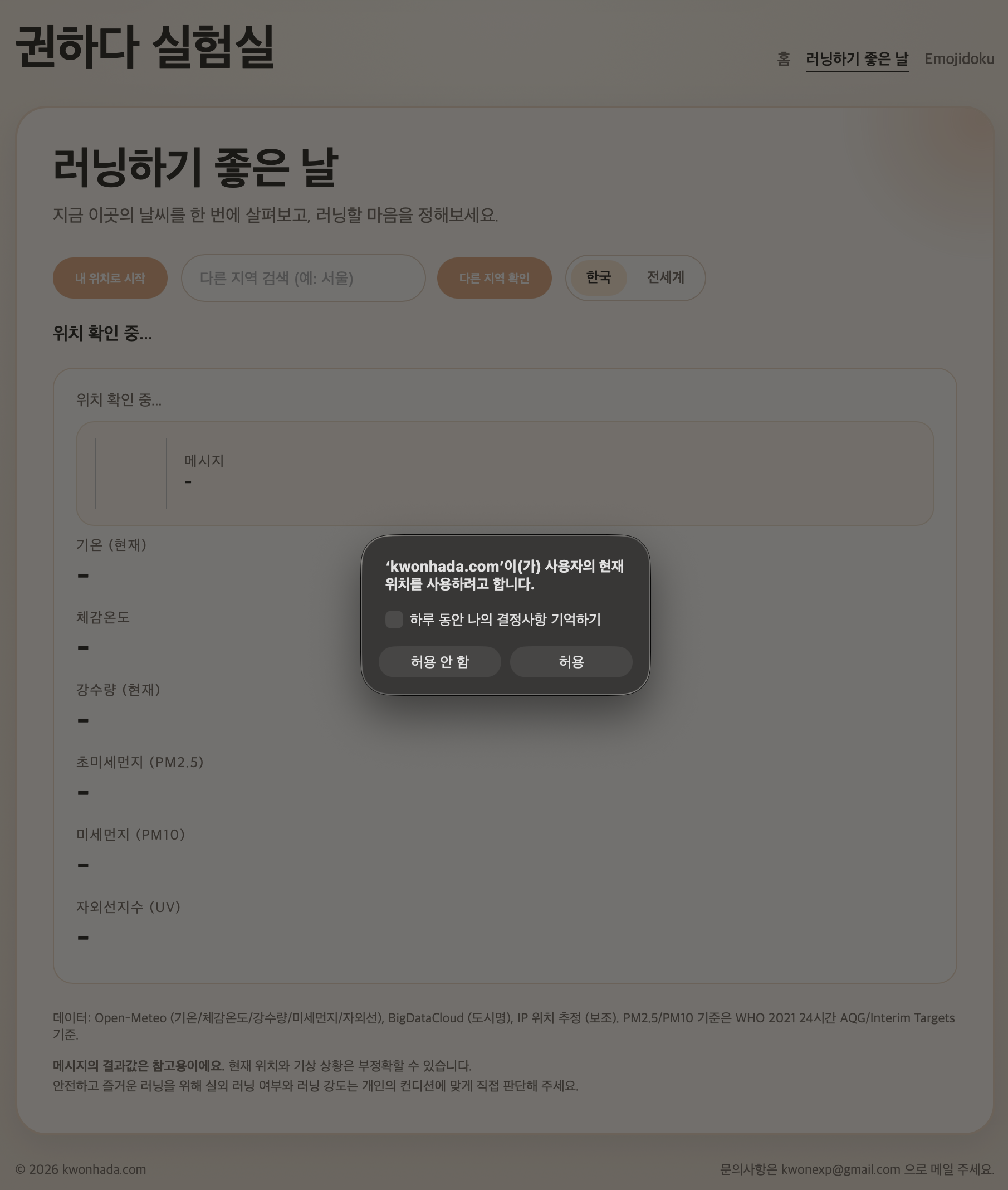 브라우저에서 현재 위치 사용 권한을 요청하는 장면과 함께 러닝하기 좋은 날 초기 화면이 보이는 모습