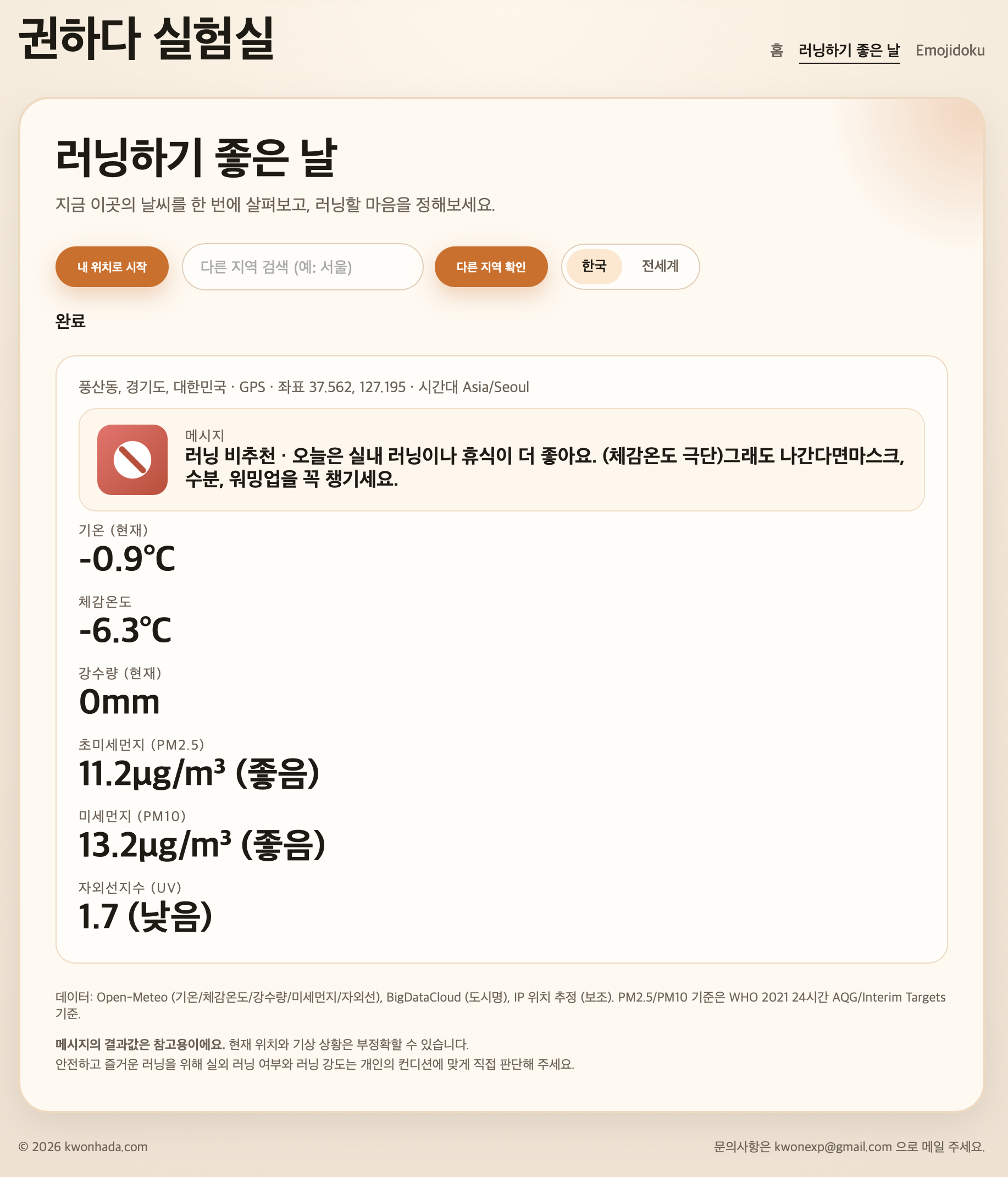 현재 위치 기반으로 러닝 적합도와 기온, 미세먼지, 자외선 정보를 함께 보여주는 러닝하기 좋은 날 결과 화면